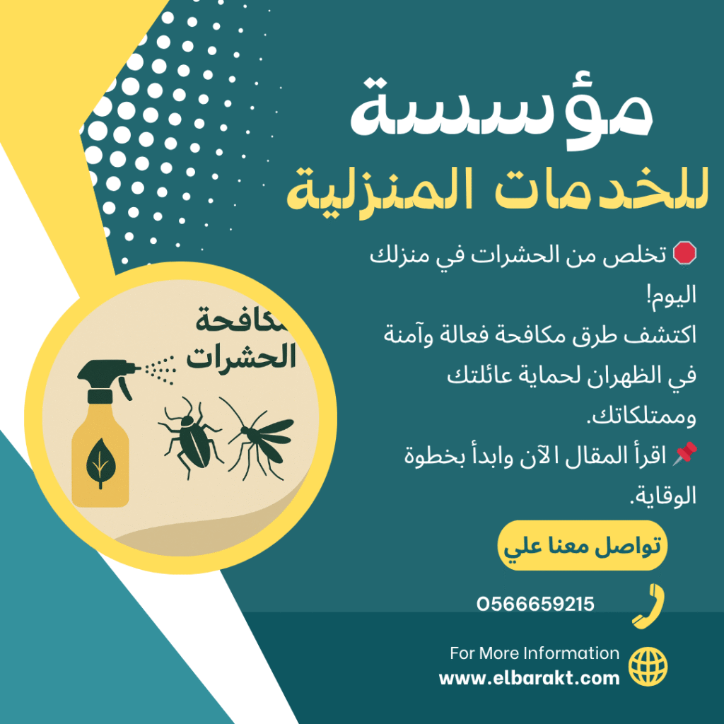 شركة مكافحة حشرات بالظهران