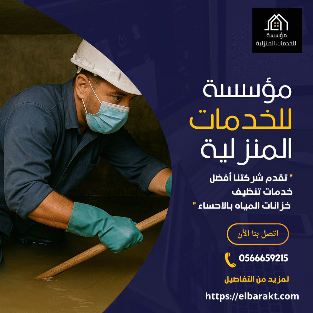 شركة تنظيف خزانات بالاحساء
