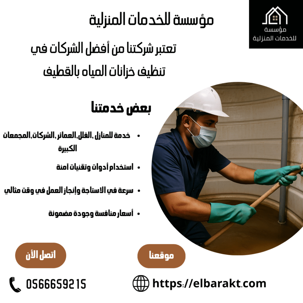 شركة تنظيف خزانات بالقطيف