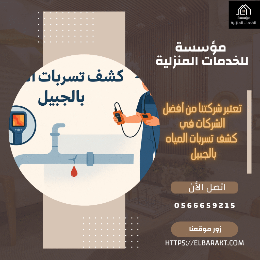 شركة كشف تسربات المياه بالجبيل