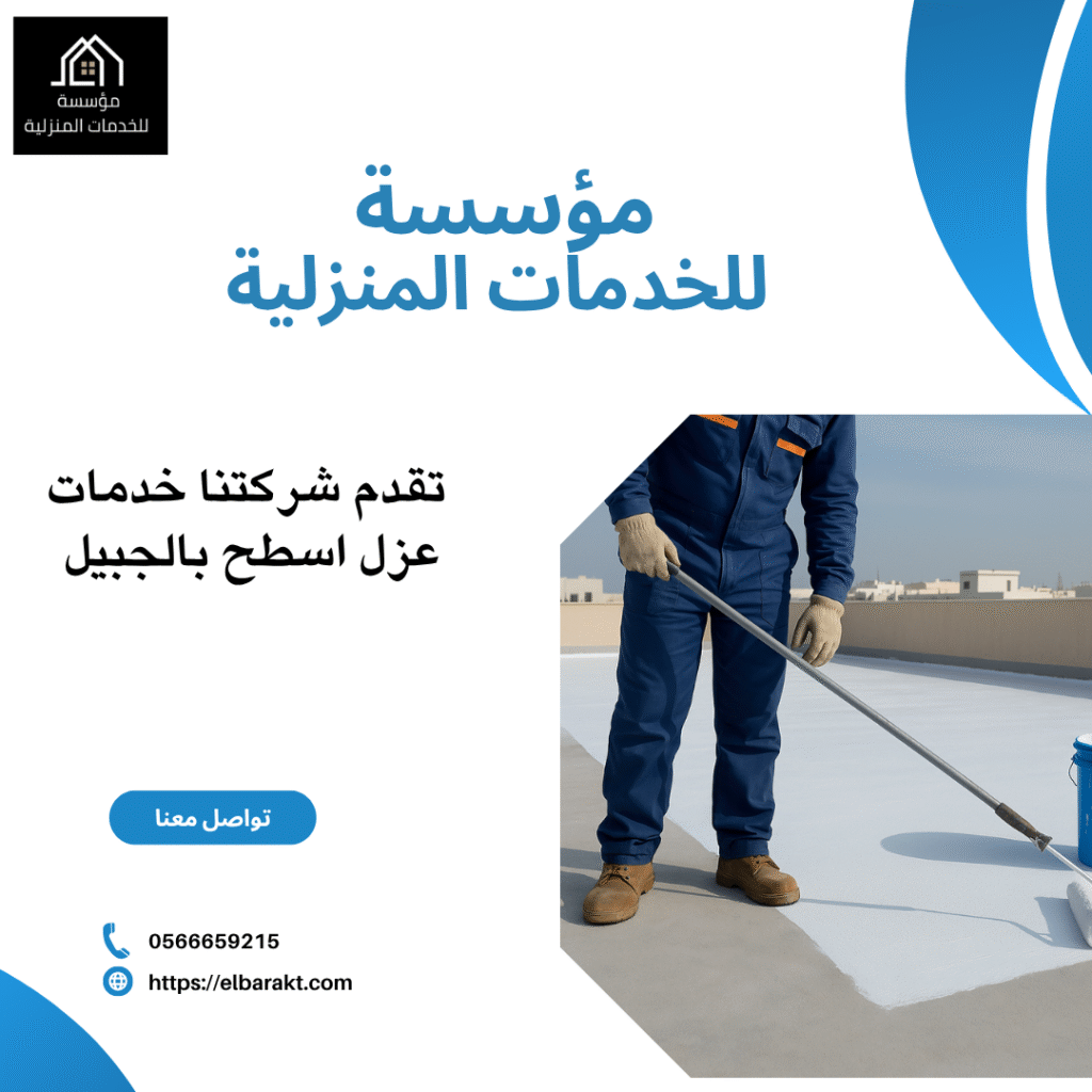 شركة عزل اسطح بالجبيل