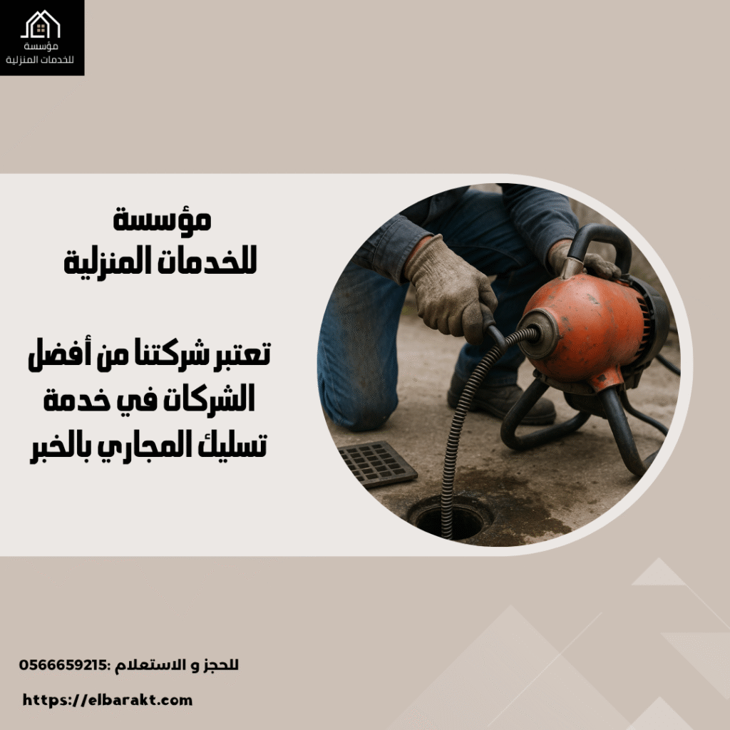 شركة تسليك مجاري بالخبر