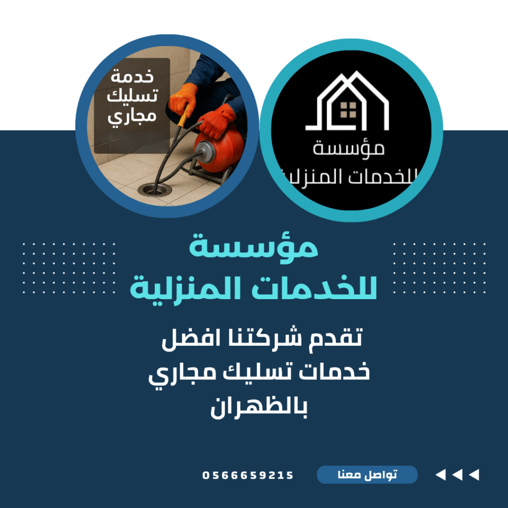 شركة تسليك مجاري بالظهران