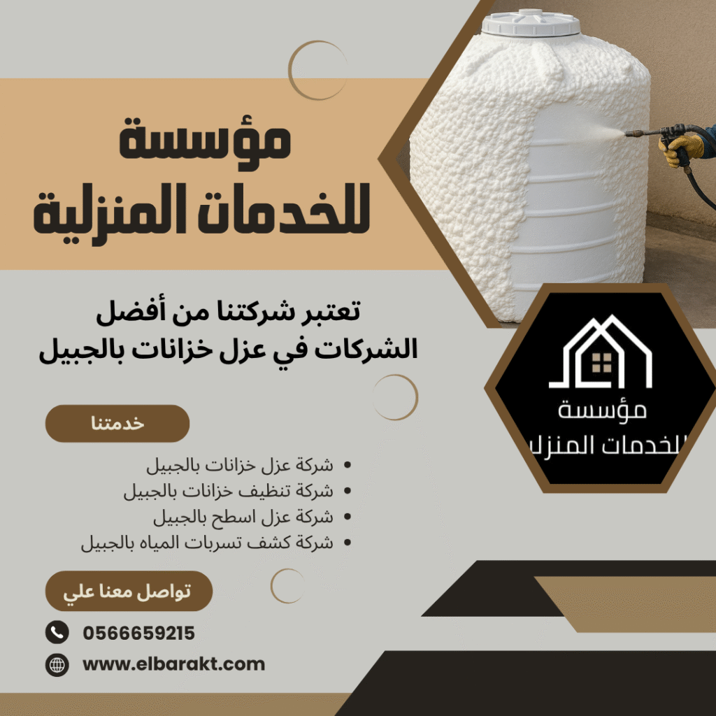 شركة عزل خزانات بالجبيل