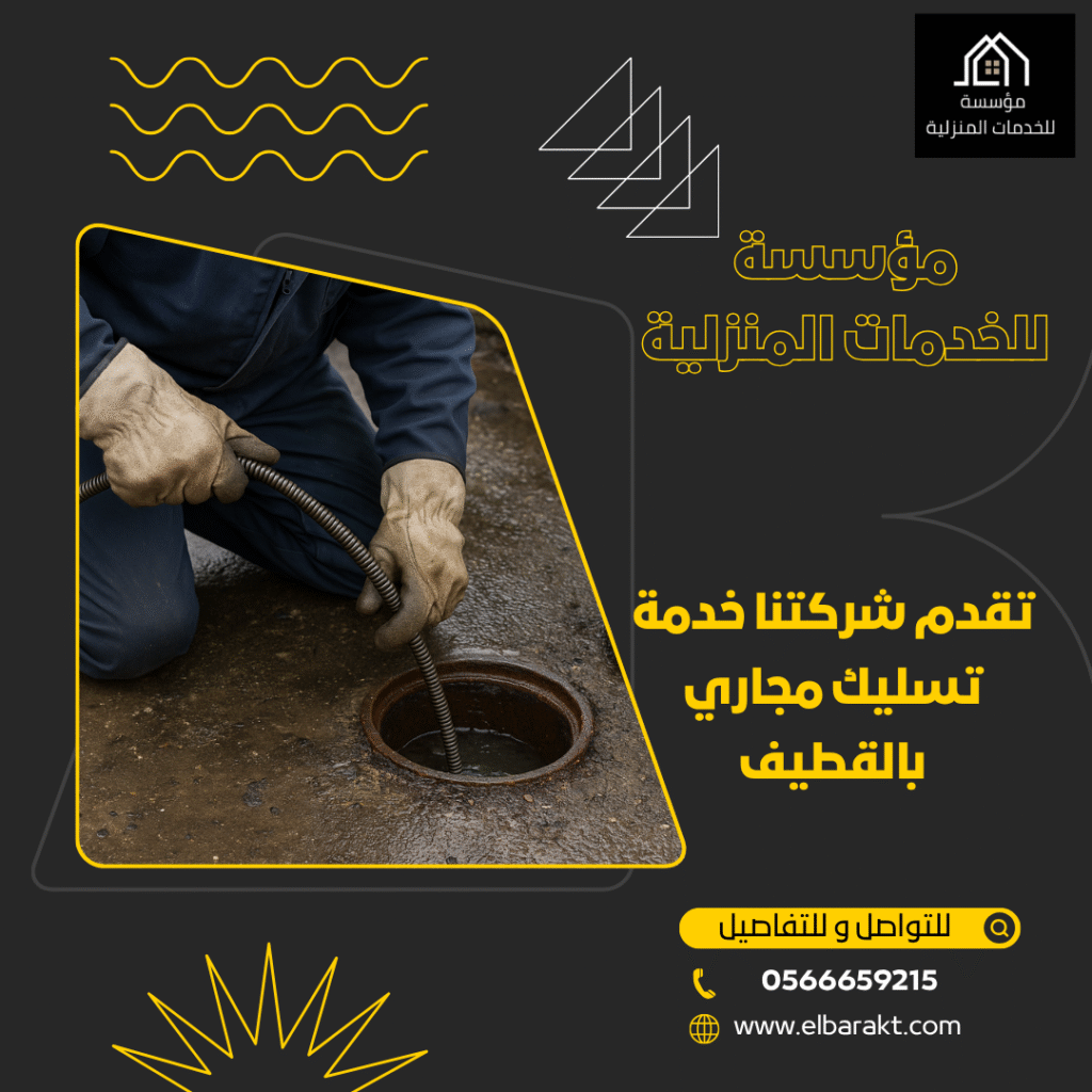 شركة تسليك مجاري بالقطيف