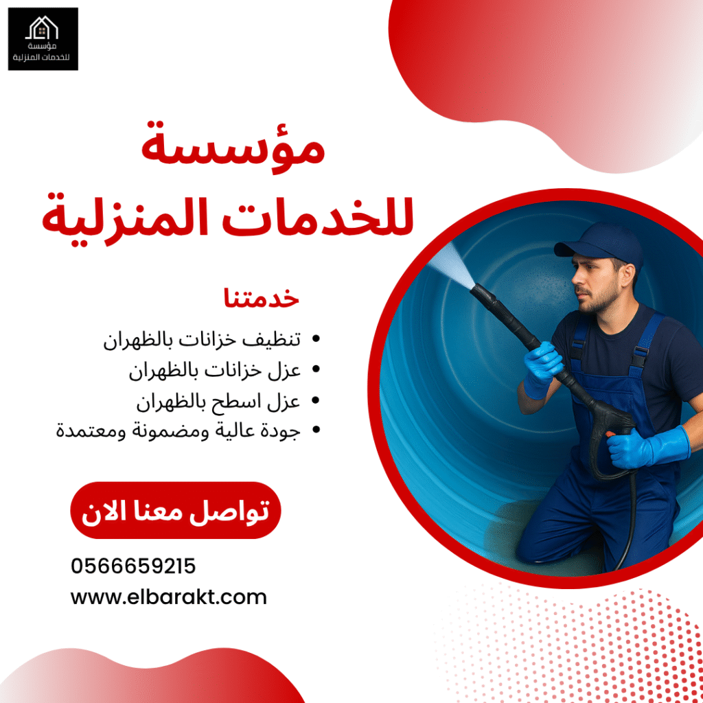 شركة تنظيف خزانات بالظهران