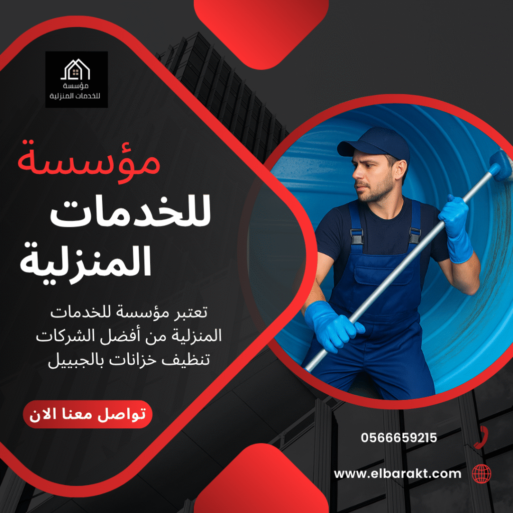شركة تنظيف خزانات بالجبيل