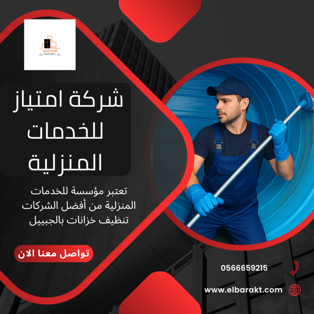 شركة تنظيف خزانات بالجبيل