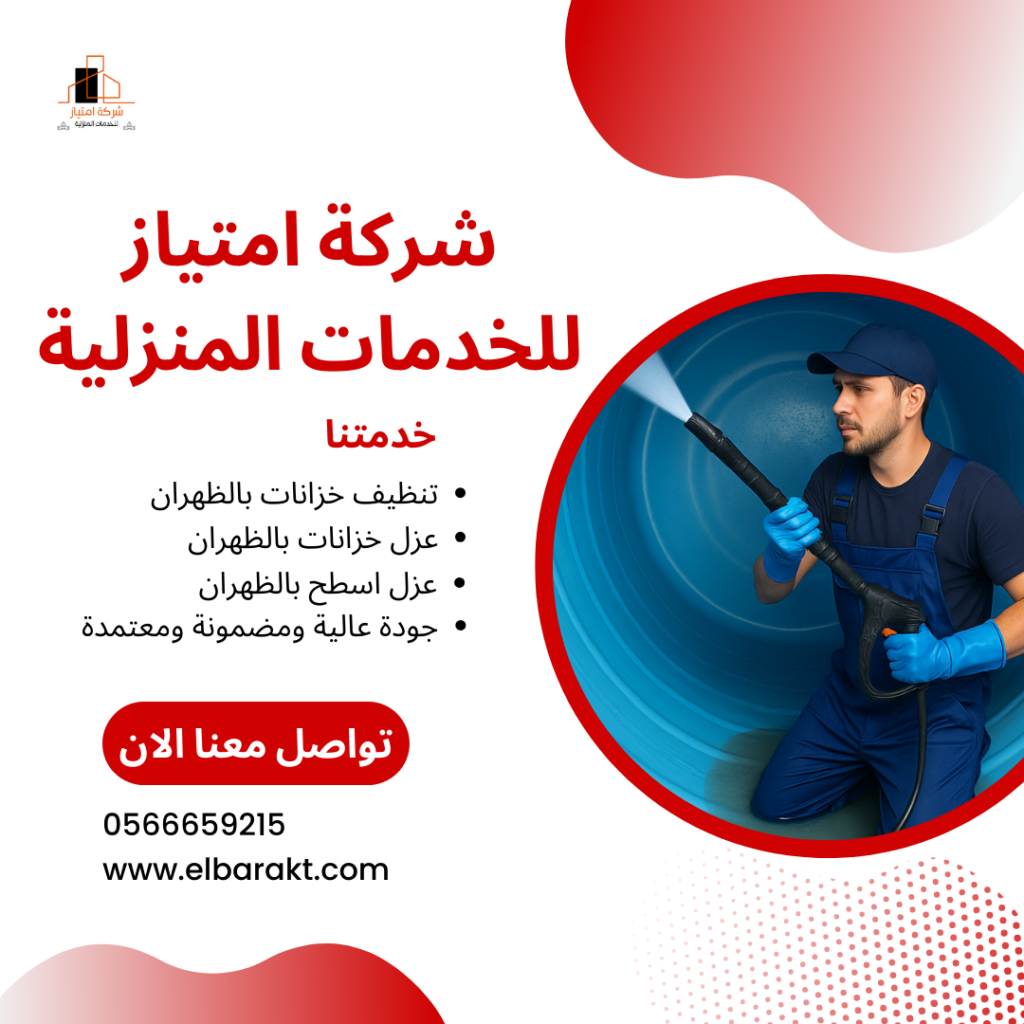شركة تنظيف خزانات بالظهران
