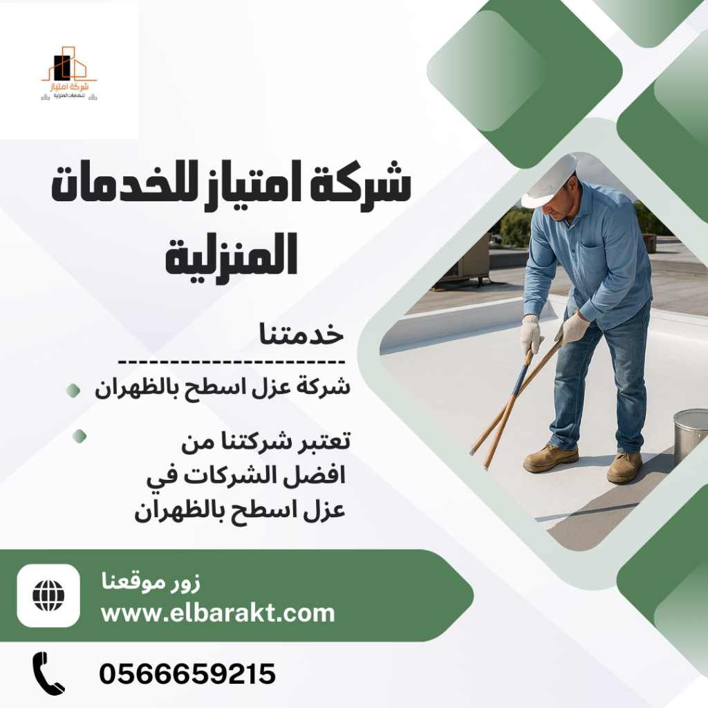 شركة عزل اسطح بالظهران