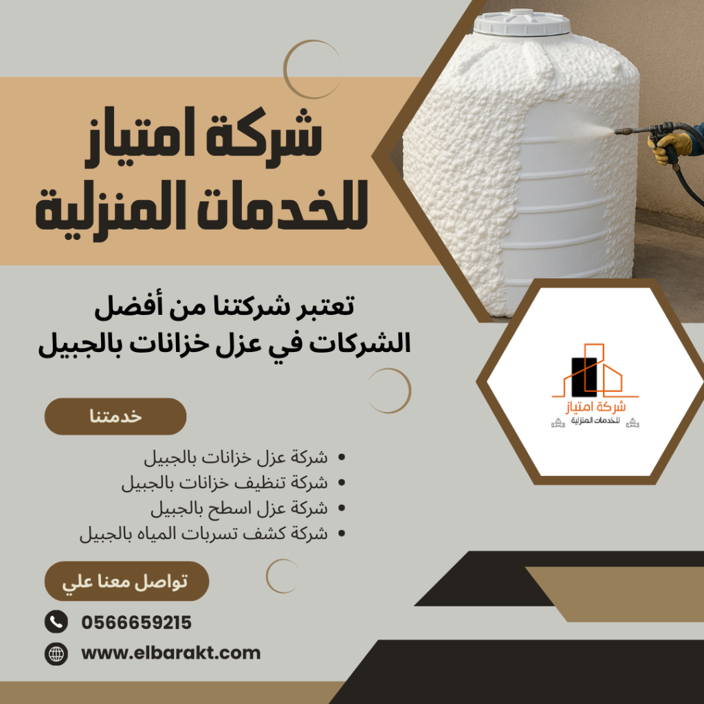 شركة عزل خزانات بالجبيل