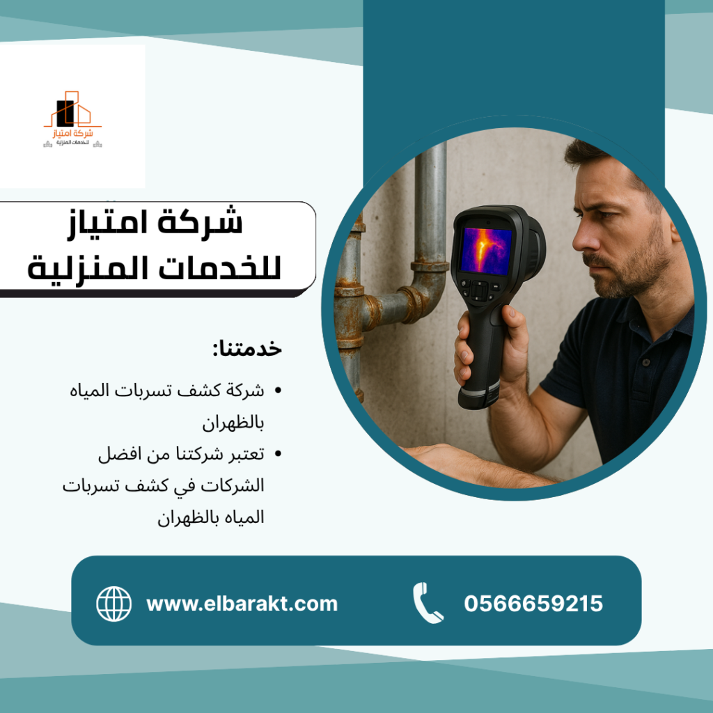 شركة كشف تسربات المياه بالظهران