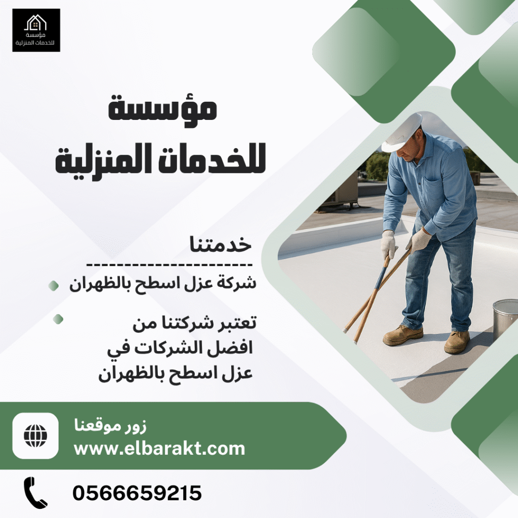 شركة عزل اسطح بالظهران