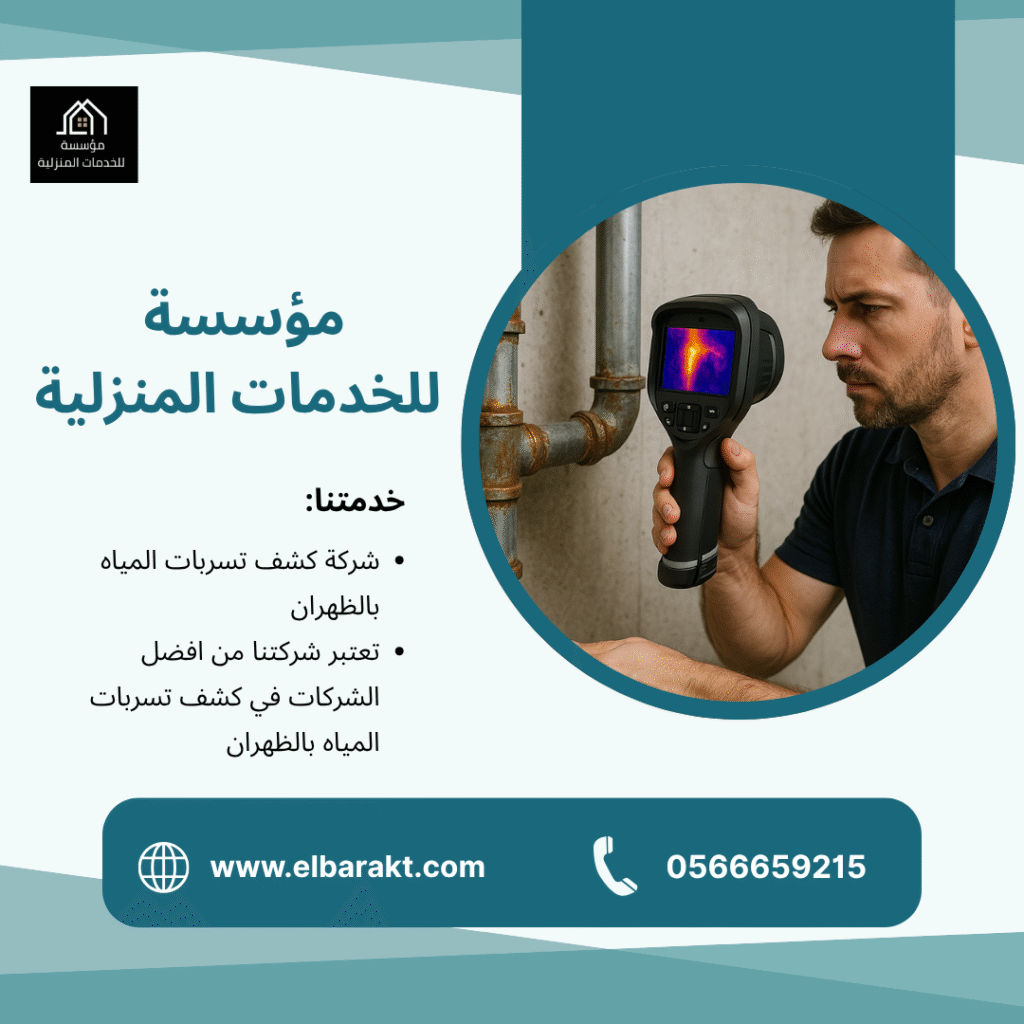 شركة كشف تسربات المياه بالظهران