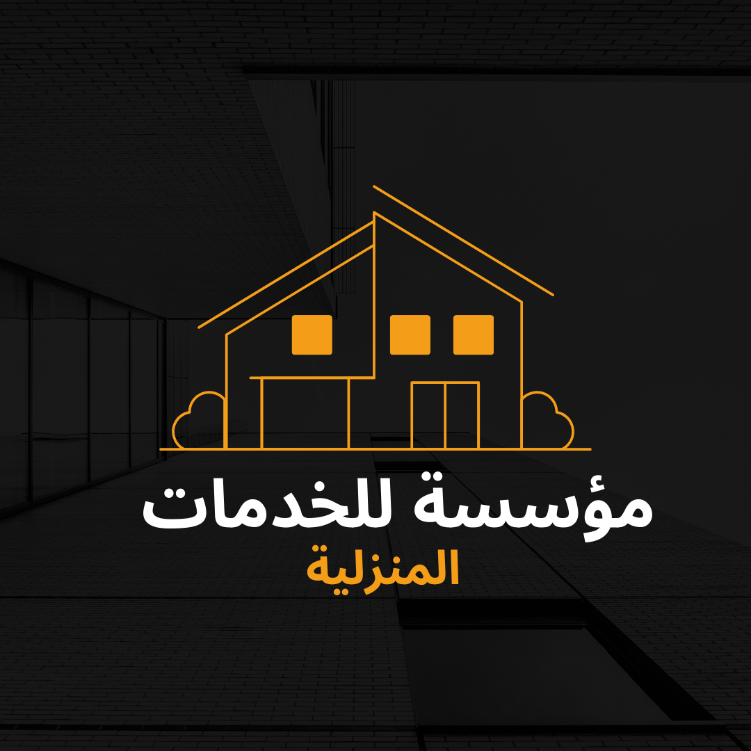 مؤسسة للخدمات المنزلية